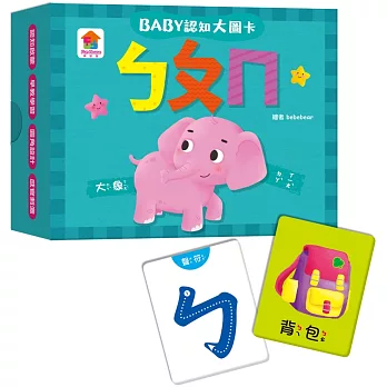 BABY認知大圖卡：ㄅㄆㄇ（內附36張認知大圖卡）