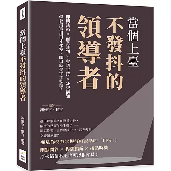 當個上臺不發抖的領導者：即興談話×商業談判×會議主持×社交溝通，學會最實用口才祕笈，開口就是字字珠璣！