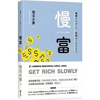 慢富 : 慢慢成為富一代, 快快過上自由生活 = Get rich slowly /