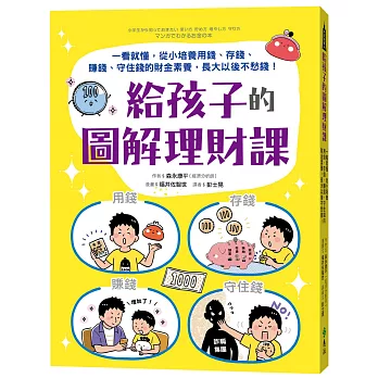 給孩子的圖解理財課：一看就懂，從小培養用錢、存錢、賺錢、守住錢的財金素養，長大以後不愁錢！