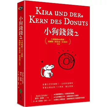 小狗錢錢(2) : 全球暢銷500萬冊!德國版<<富爸爸,窮爸爸>> /