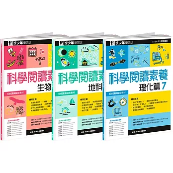 科學閱讀素養套書７：科學少年學習誌