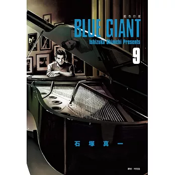 BLUE GIANT 藍色巨星(09)