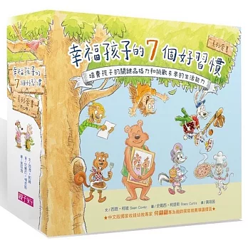 幸福孩子的7個好習慣套書（與成功有約繪本版，共7冊）：培養孩子的關鍵品格力和挑戰未來的生活能力