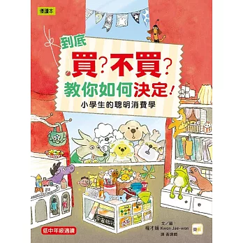 到底買？不買？教你如何決定！—小學生的聰明消費學 (低中年級知識讀本)