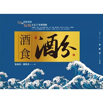 酒食酒分：50款銘柄清酒玩味台北15家餐酒館