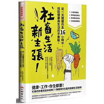 社畜生活新主張：從一天關鍵作息16小時中，找回健康與生活的最佳平衡點