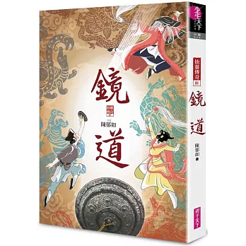 鏡道（仙靈傳奇6－完結篇）作者印簽扉頁+五神獸小卡首刷特別版