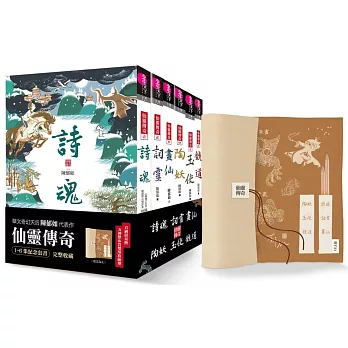 仙靈傳奇1-6套書：詩魂/詞靈/畫仙/陶妖/玉使/鏡道（共6冊）首批附贈「五神獸布質雙用收納墊」