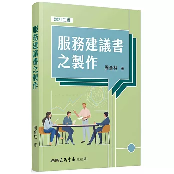 服務建議書之製作(增訂二版)