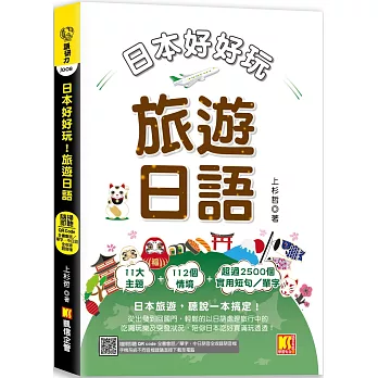 日本好好玩！旅遊日語（隨掃即聽QR Code：全書會話／單字，中日語音全收錄 mp3）