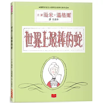 世界上最棒的蛇（新版）