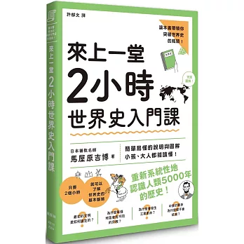 來上一堂2小時世界史入門課