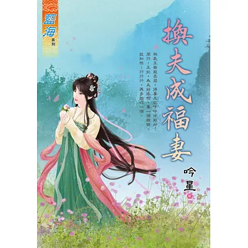 換夫成福妻