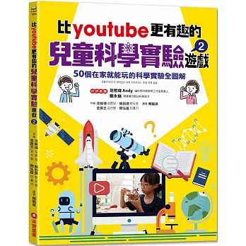 比youtube更有趣的兒童科學實驗遊戲2：50個在家就能玩的科學實驗全圖解