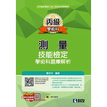 丙級測量技能檢定學術科題庫解析(2022最新版)(附學科測驗卷) 