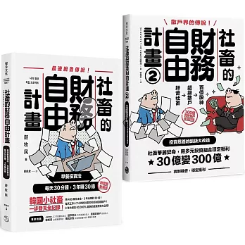 【散戶必修】魯蛇社畜翻身變股神：《社畜的財務自由計畫》+《社畜的財務自由計畫2》