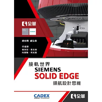 接軌世界SIEMENS SOLID EDGE領航設計思維 