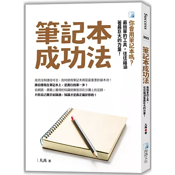 筆記本成功法(3版)