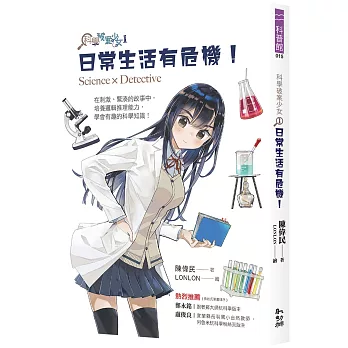 科學破案少女1：日常生活有危機！