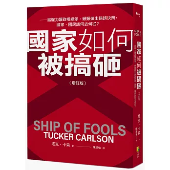 國家如何被搞砸？ （增訂版）：當權力讓政權變笨，頻頻做出錯誤決策，國家、國民該何去何從？