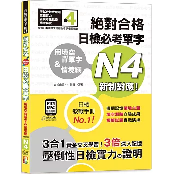 用填空背單字＆情境網：絕對合格 日檢必考單字N4（25K+QR碼線上音檔）