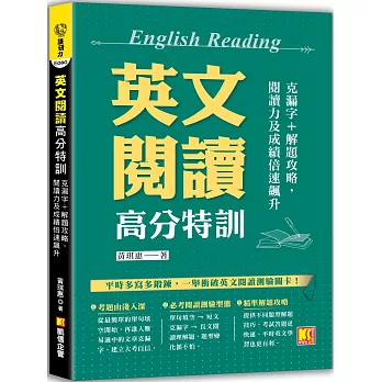 英文閱讀高分特訓：克漏字+解題攻略，閱讀力及成績倍速飆升