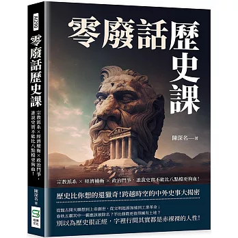 零廢話歷史課：宗教派系×經濟權衡×政治鬥爭，誰說史實不能比八點檔更狗血！