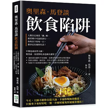 奧里森．馬登談飲食陷阱：人類注定要當「雜」種、廚房裡不可說的罪行……你所吞下的每一口，都決定往後的生活！