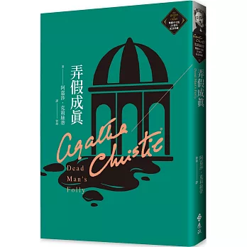 弄假成真 /