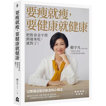 要瘦就瘦，要健康就健康：把飲食金字塔倒過來吃，就對了！【暢銷經典紀念版】