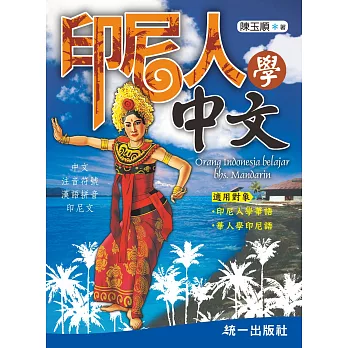 印尼人學中文（附QR Code線上音檔）(二版)：Orang Indonesia belajar bhs. Mandarin