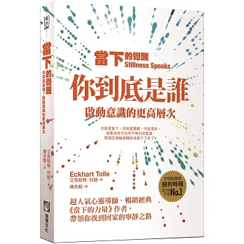 當下的覺醒：你到底是誰？啟動意識的更高層次（三版）