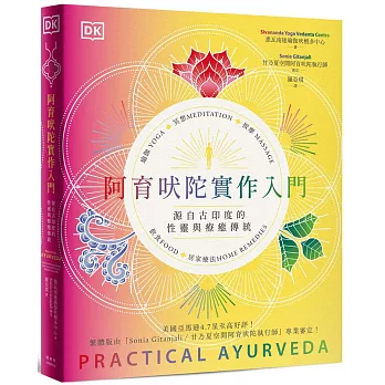 阿育吠陀實作入門：源自古印度的性靈與療癒傳統