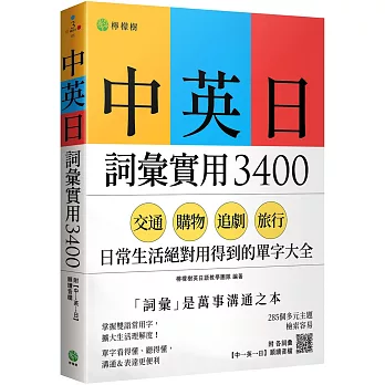 中英日詞彙實用 3400：交通、購物、追劇、旅行，日常生活絕對用得到的單字大全 （附各詞彙【中→英→日】順讀音檔）