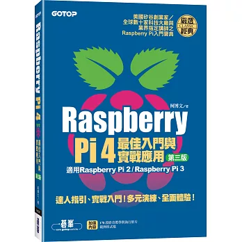 Raspberry Pi 4最佳入門與實戰應用(第三版)