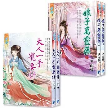 《娘子萬靈藥》上、下＋《大人一手寵妻計》上、下贈【甜橙香氛片】