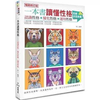 一本書讀懂性格：認識性格、優化性格、運用性格(暢銷修訂版)