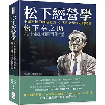 松下經營學：不屈不撓的創業毅力×活到老學到老的精神，松下幸之助八十載的奮鬥生涯