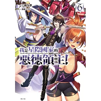 我是星際國家的惡德領主！ 6 (首刷限定版)