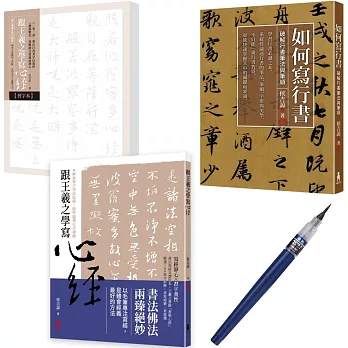 「學寫行書心經」典藏套書（如何寫行書＋跟王羲之學寫心經）【限量贈品版】