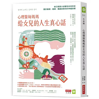 心理醫師媽媽給女兒的人生真心話：給已經長大卻害怕未來的妳 關於職場、婚姻、獨處與育兒的幸福抉擇