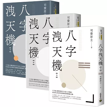 八字洩天機【上中下套書】
