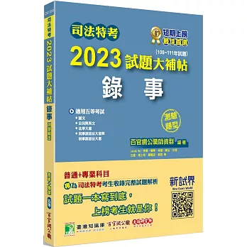 司法特考2023試題大補帖【錄事】普通+專業(108~111年試題)(測驗題型)[適用五等/含國文+英文+公民+法學大意+民事訴訟法大意與刑事訴訟法大意]