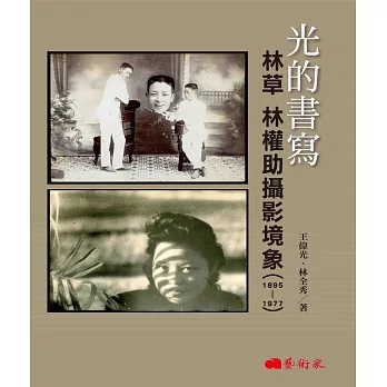 光的書寫：林草 林權助攝影境象（1895-1977）