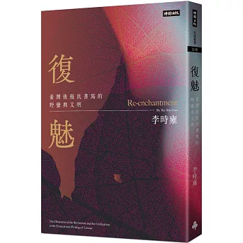復魅：臺灣後殖民書寫的野蠻與文明