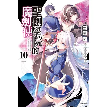 聖劍學院的魔劍使 10 (首刷限定版)