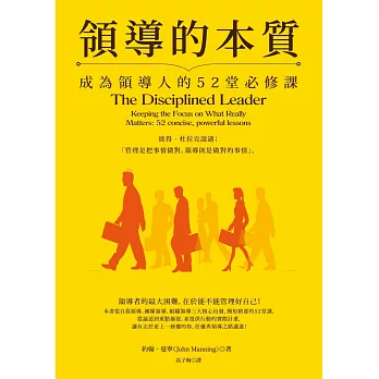 領導的本質：成為領導人的52堂必修課（暢銷紀念版）