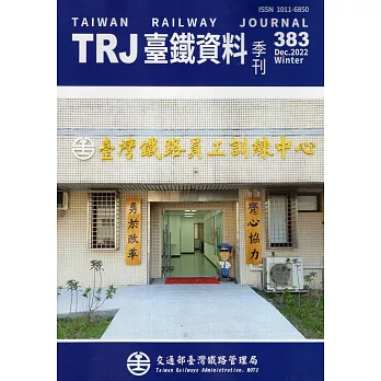 臺鐵資料季刊383-2022.12