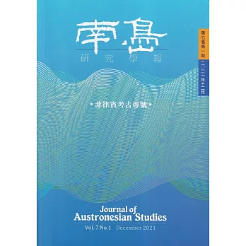 南島研究學報第7卷第1期(2021/12)